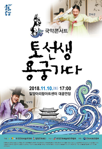 1101 국악콘서트「안숙선의 토선생, 용궁가다」공연.jpg