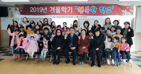 고성군다문화가족지원센터, 2019년 겨울학기 ‘행복한 학교’ 개강.jpg