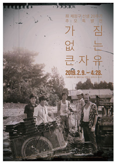 제정구선생 추모 특별전 포스터(복음자리 마을 건설당시 사진(왼쪽 두번째가 제정구)).jpg