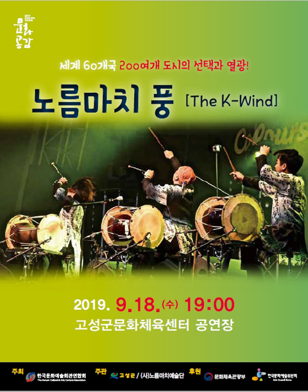고성군, 노름마치(The K-Wind) 공연 개최.jpg