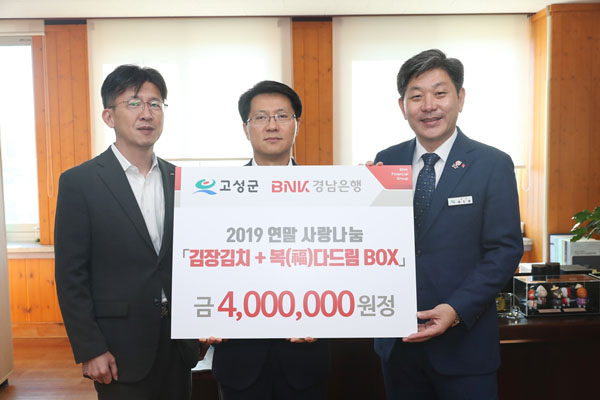 경남은행 고성지점, GIFT-BOX(생필품) 나눔 및 김장축제지원.JPG