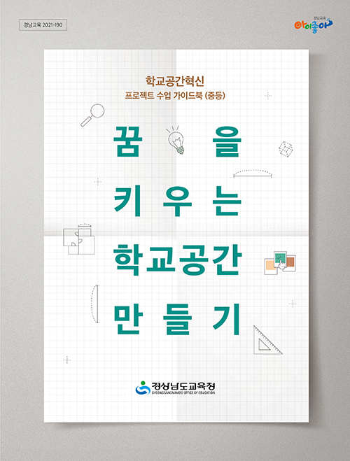 3-1 학교공간혁신 프로젝트 수업 가이드북 표지.jpg