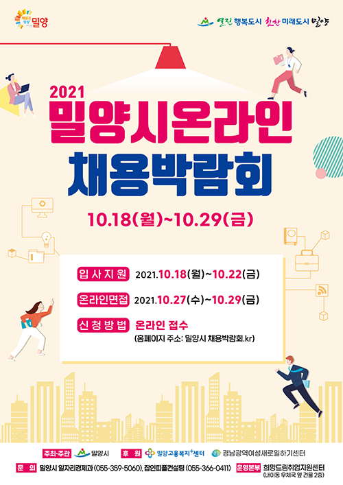 20211013-밀양시 2021년 온라인 채용박람회 개최.jpg