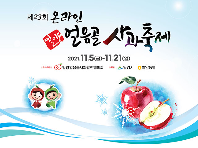 20211015-제23회 밀양얼음골 사과축제 온오프라인 동시 개최(1).jpg