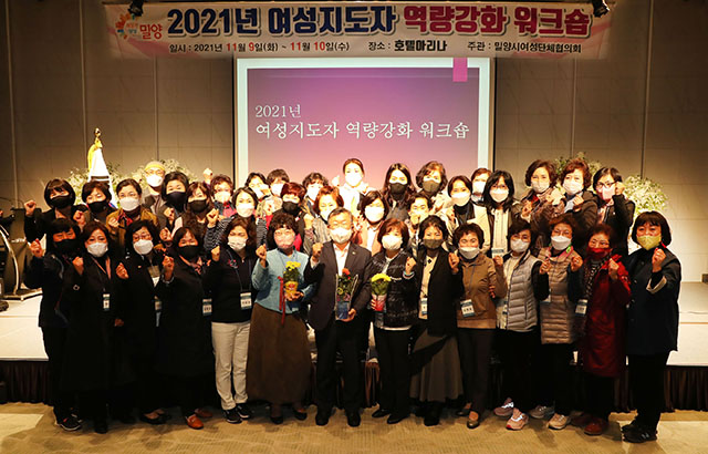 20211110-밀양시여성단체협의회, 여성지도자 역량강화 워크숍 개최(2).jpg