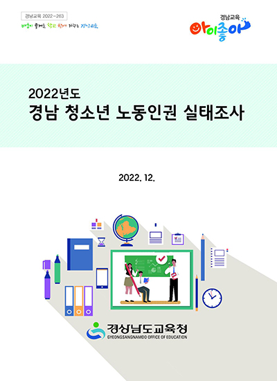 2-1 2022. 경남청소년 노동인권 실태조사 보고서 표지.jpg