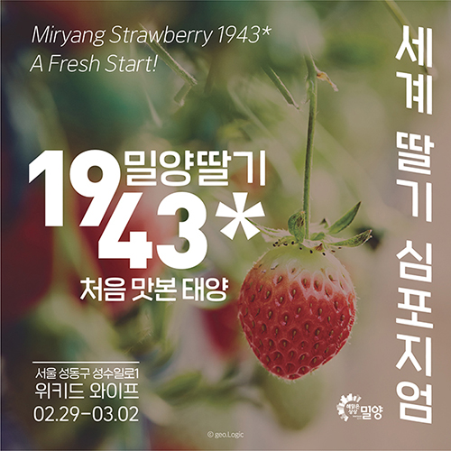 20240227-밀양시, 서울서 세계 딸기심포지엄 개최(1).jpg