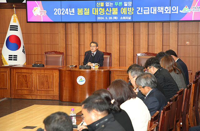 20240329-밀양시, 봄철 대형 산불 예방 긴급대책회의 개최(2).JPG