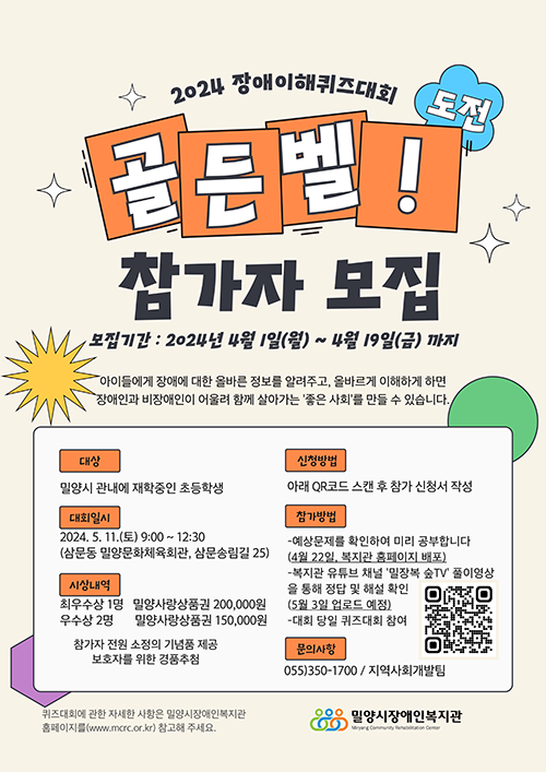 20240403-밀양시, 2024 장애 이해 퀴즈대회 골든벨’개최.png