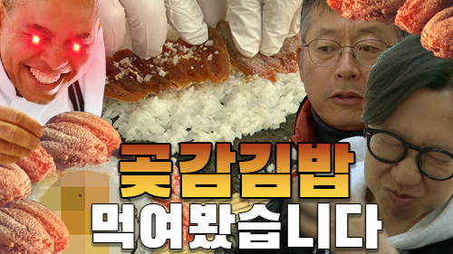곶감을 김밥에 싸서 드셔보세요ㅣ단짠단짠 곶감김밥 레시피ㅣ경남을 말다ep.2