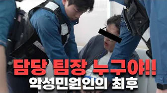 경남 대표 악성 민원인, 경찰에 연행되기까지| 도청 민원실 모의훈련 현장