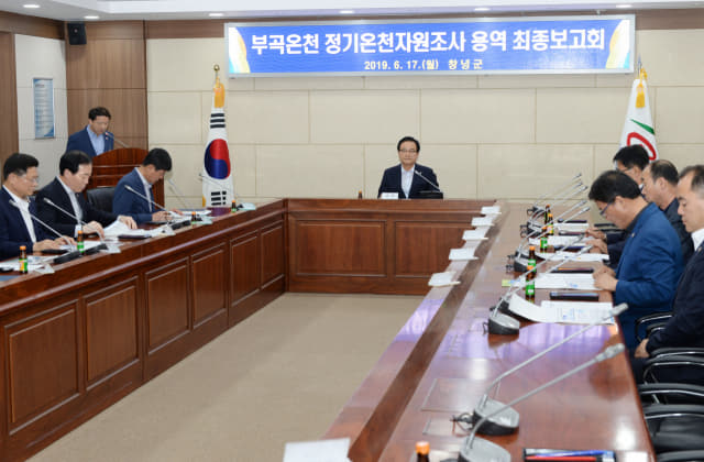 17일 한정우 군수 주재하에 부곡온천 정기온천자원조사 용역 최종보고회가 개최하고 있다.