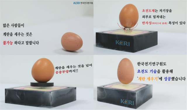 한국전기연구원이 SNS 채널을 통해 ‘초전도 현상을 활용한 계란 공중부양 세우기’ 영상 콘텐츠를 선보이고 있다./전기연구원/