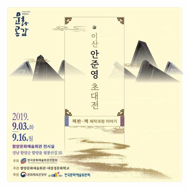 이산안준영초대전 책판 책 제작과정 이야기-포스터