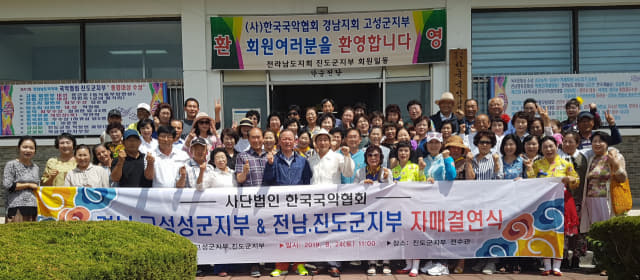 한국국악협회 고성군지부-진도군 지부 자매결연식
