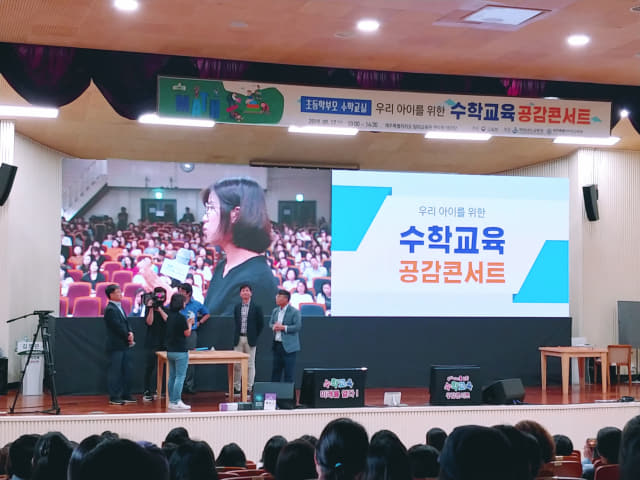 경남교육청은 17일 제주도에서 제주지역 학부모 200여명을 대상으로 수학교육 공감 콘서트를 개최했다./도교육청/