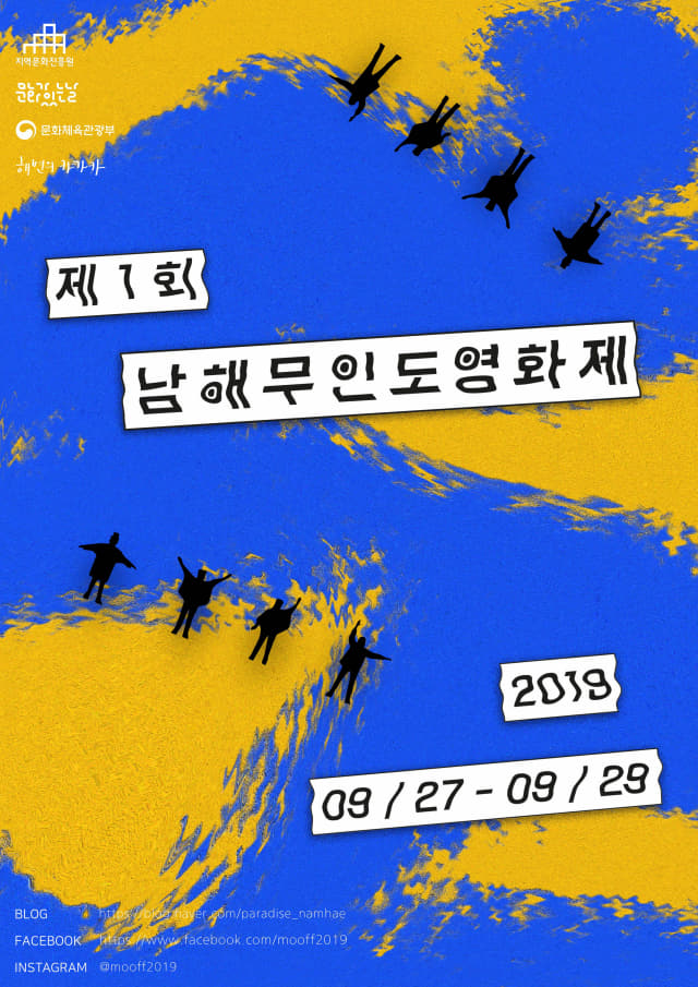 27일부터 3일간 열리는 남해무인도영화제 공식 포스터./해변의 카카카/