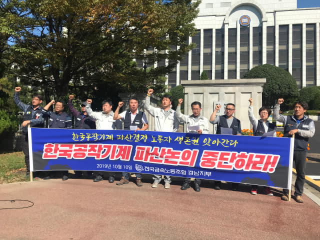 한국공작기계지회 노동자들이 10일 창원지방법원 앞에서 한국공작기계 파산 결정 논의 중단을 촉구하는 시위를 하고 있다./한국공작기계지회/