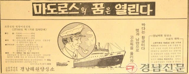 1974년 1월 10일자 7면 경남해원양성소 광고.