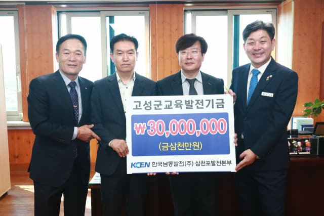 한국남동발전(주) 삼천포발전본부, 고성군 교육발전기금 3000만원 기탁.