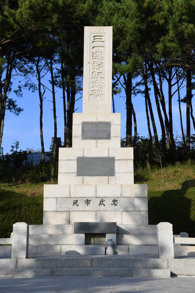 통영시 무전동 원문생활공원에 세워져 있는 3·1운동기념비.