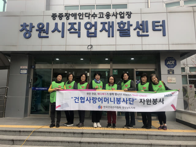 한국건강관리협회 경남지부 '건협사랑어머니봉사단'은 지난 13일 창원시 의창구 도계동 창원직업재활센터를 방문해 봉사활동을 했다./건협 도지부/