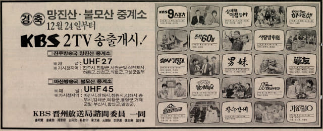 1983년 진주·마산방송국 KBS2TV 송출 개시.