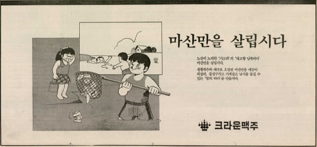 환경가꾸기 캠페인 ‘마산만을 살립시다’ 광고(왼쪽부터 날짜 순). 1987년 4월 8일자 11면, 1987년 4월 9일자 10면, 1987년 4월 10일자 10면, 1987년 4