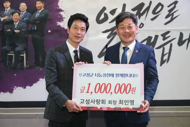 고성사랑회 최인영 회장 이웃돕기 성금 100만원 기탁