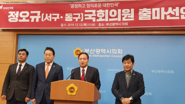 자유한국당 정오규 부산 서·동구 전 당협위원장