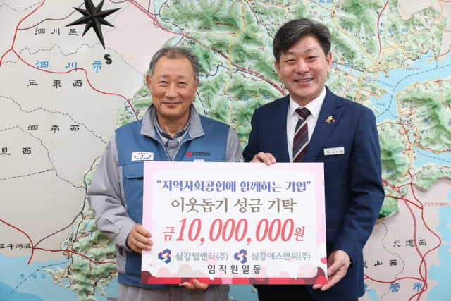 삼강 S＆C·M＆T, 고성군에 이웃돕기 성금 1,000만원 기탁