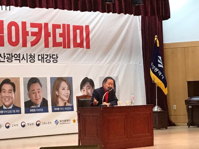 홍준표 전 자유한국당 대표가 부산시청서 대학생 리더십 아카데미 강연하는 모습.