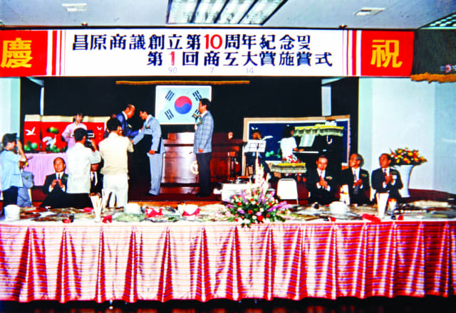 1990년 7월 14일 열린 창원상공대상 시상식.