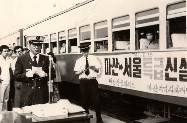 1974년 마산~서울 특급열차 첫 운행 기념식.