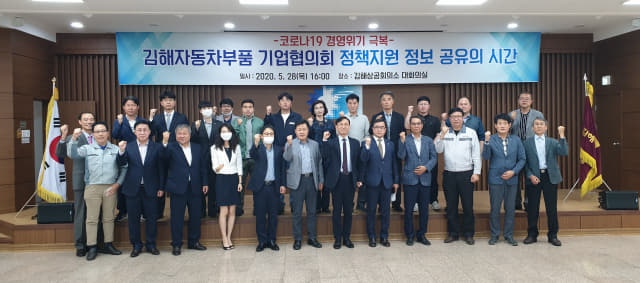 김해자동차부품기업협의회가 코로나 위기극복을 위한 협의회를 개최했다./김해상공회의소/
