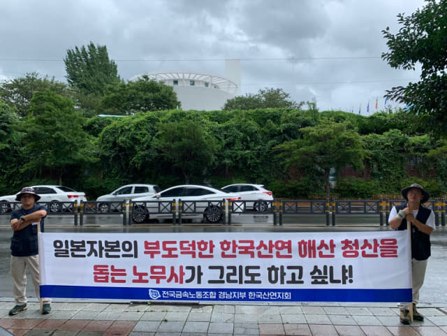금속노조 경남지부 한국산연지회 조합원들이 10일 오전 창원시 의창구 용호동의 한 노무법인 앞에서 규탄집회를 열고 있다.