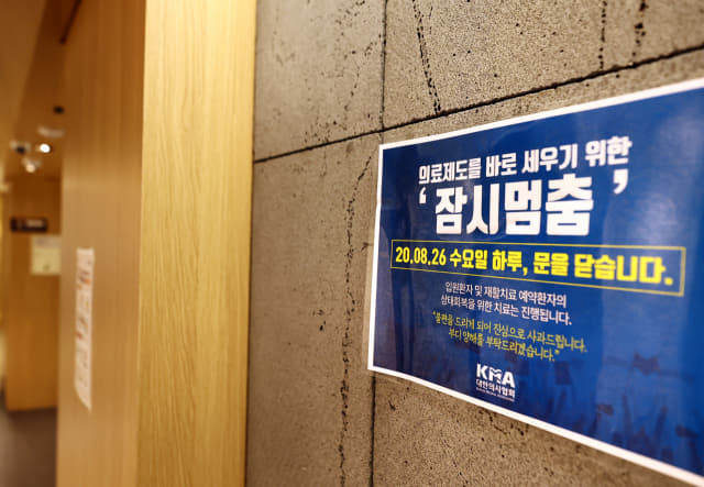전국의사 2차 총파업 첫날인 26일 오후 서울의 한 병원에 휴진 관련 안내문이 붙어 있다. 연합뉴스