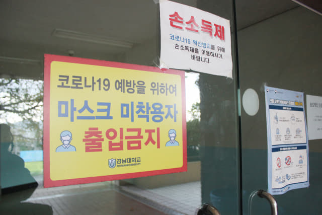 경남대학교 내 마스크 미착용자 출입금지 안내문이 붙어 있다.