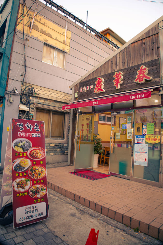 김해시 동상동 다문화거리에 있는 중식당 ‘경화춘’.