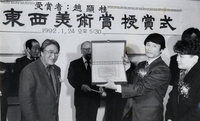 1992년 1월 24일 동서미술상 수상식. 수상자는 조현계.
