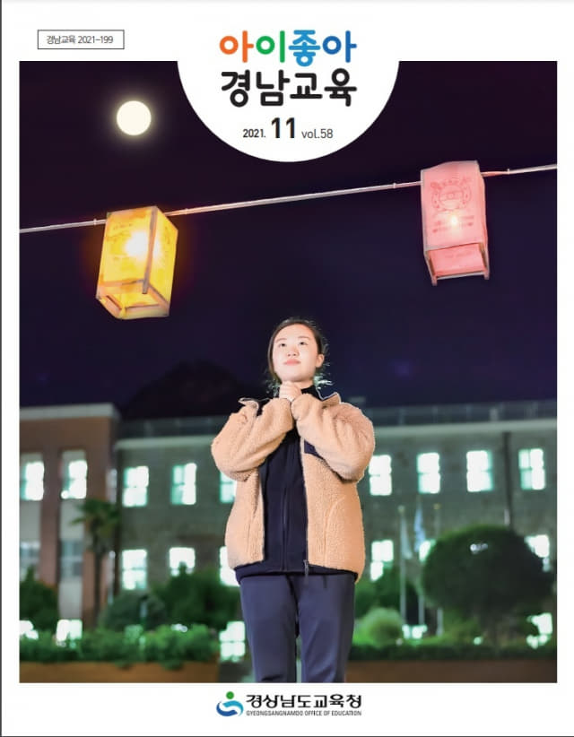 도교육청 발간 ‘아이좋아 경남교육’ 11월호 표지.