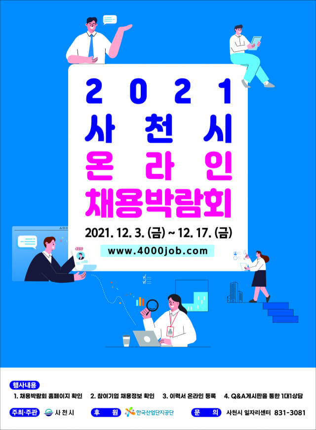 사천시 2021 온라인 채용박람회 포스터.
