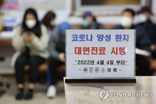 서울 은평구 한 의원에 코로나19 양성 환자 대면진료 시행 안내문이 놓여있다./연합뉴스/