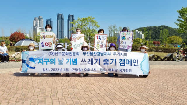 선도문화진흥회 울산지부, 지구의 날 캠페인 개최/진흥회