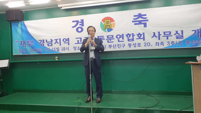 재부경남고교연합회, 학술강연 및 사무실 개소식 개최