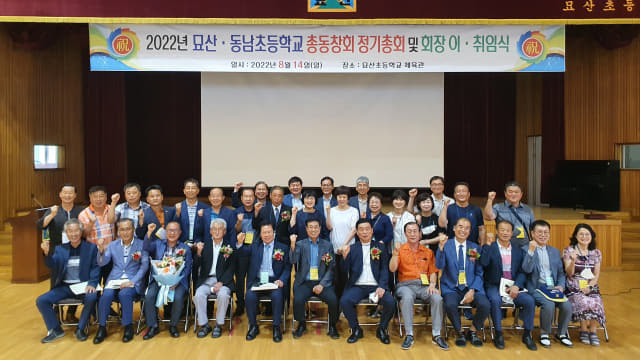 합천 묘산·동남초 총동문회, 2022년 정기총회 및 회장 이·취임식 개최