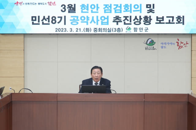 함안군은 21일 군청 별관 회의실에서 조근제 군수 주재로 민선 8기 공약사업 추진상황 보고회를 개최했다.