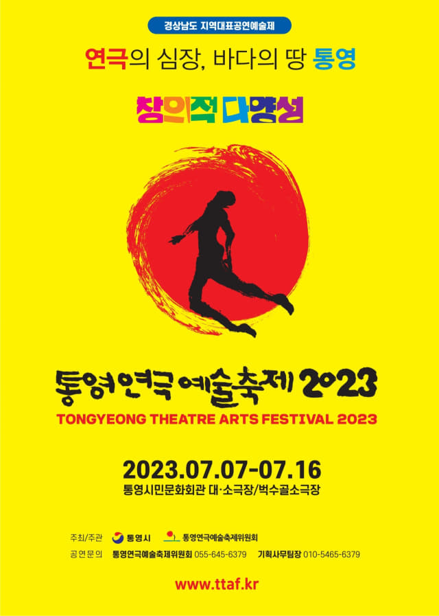 제15회 통영연극예술축제(TTAF) 포스터.