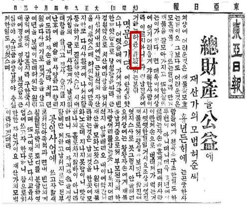 허준의 재산을 사회 공익사업에 기증했다는 동아일보 1920년 4월 13일자 기사.