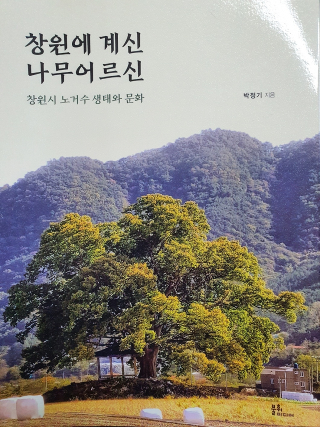 박정기씨가 펴낸 ‘창원에 계신 나무어르신’ 책.